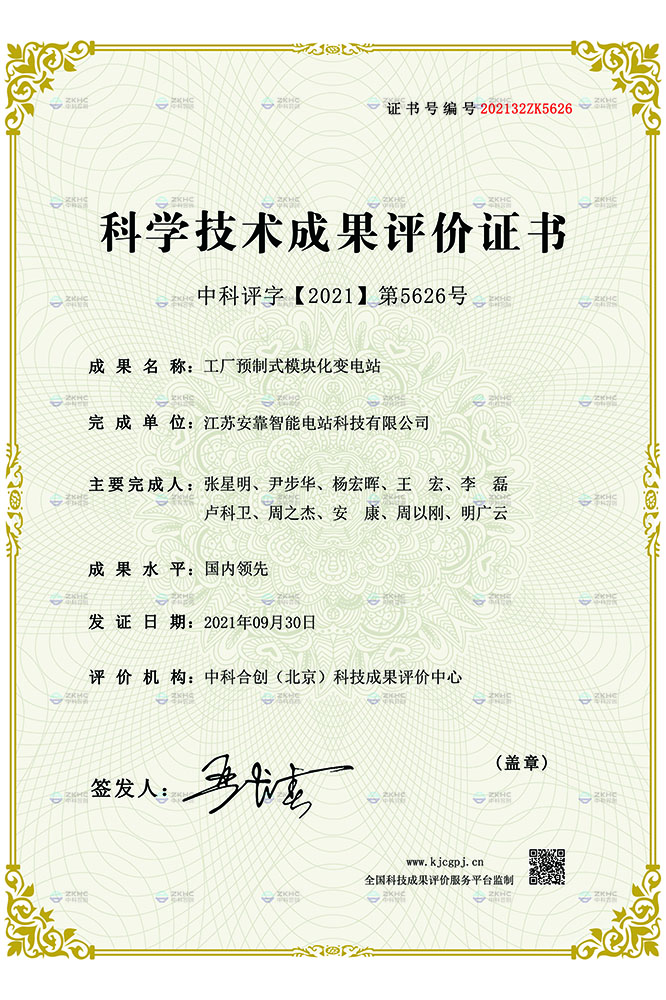 科學(xué)技術(shù)成果評價(jià)證書