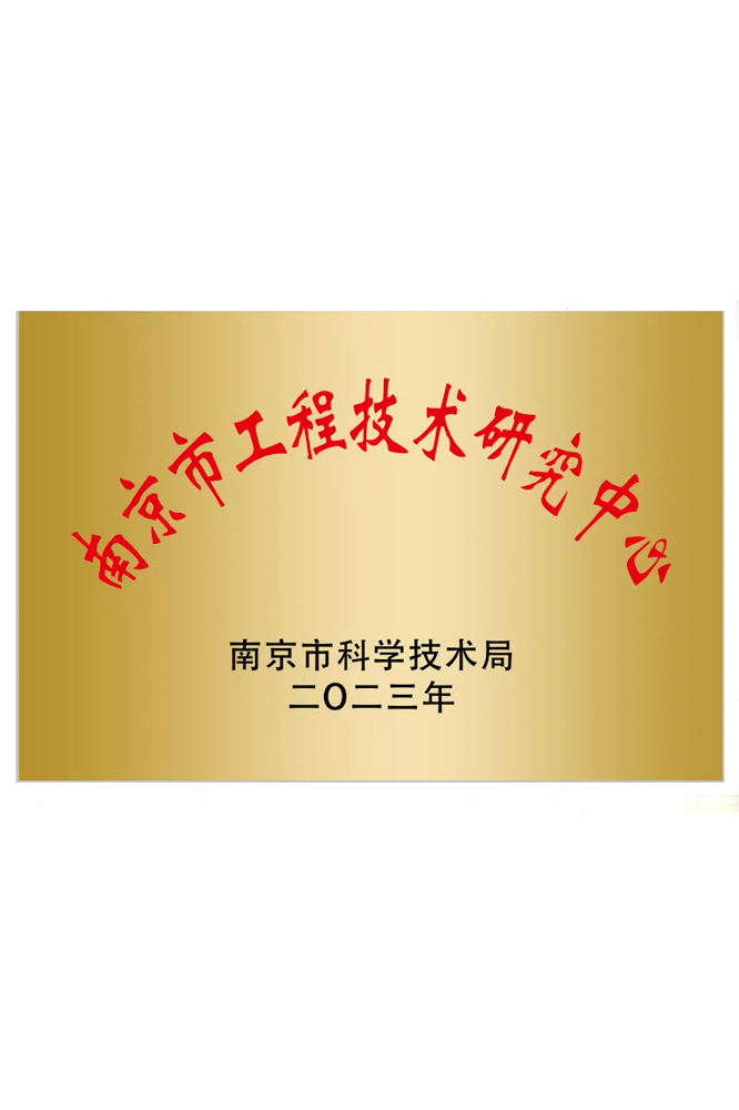 南京市工程技術(shù)研究中心